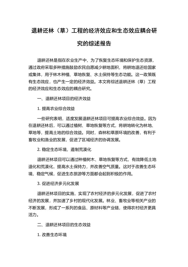 退耕还林（草）工程的经济效应和生态效应耦合研究的综述报告