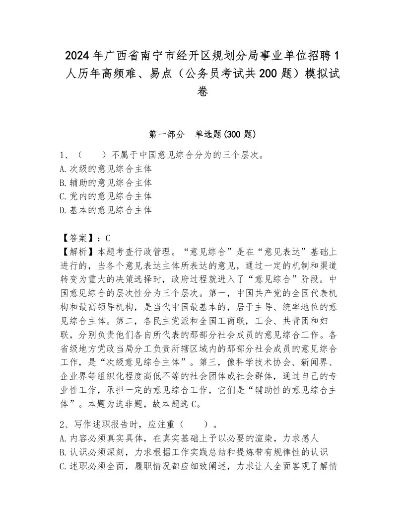 2024年广西省南宁市经开区规划分局事业单位招聘1人历年高频难、易点（公务员考试共200题）模拟试卷及一套答案