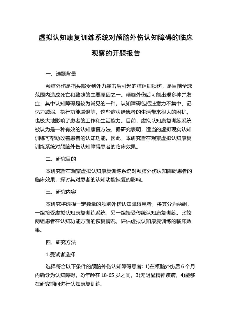 虚拟认知康复训练系统对颅脑外伤认知障碍的临床观察的开题报告