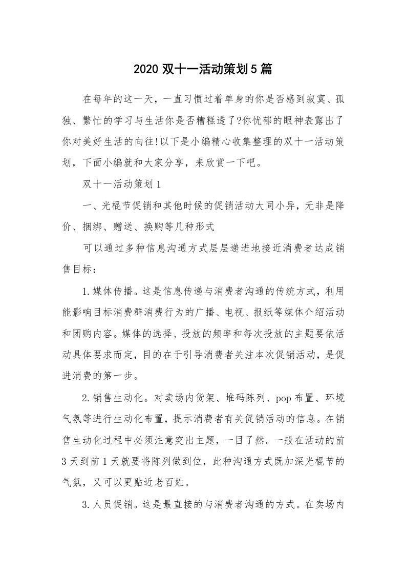 办公文秘_2020双十一活动策划5篇