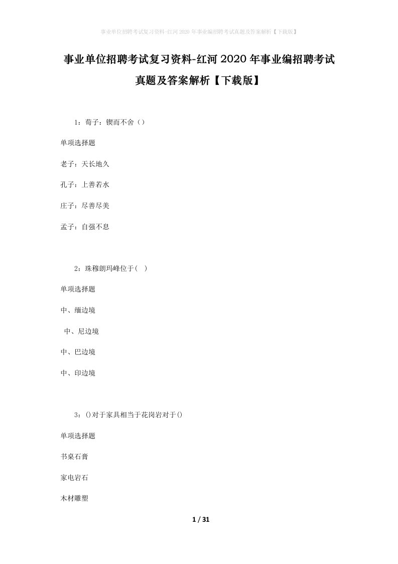 事业单位招聘考试复习资料-红河2020年事业编招聘考试真题及答案解析下载版