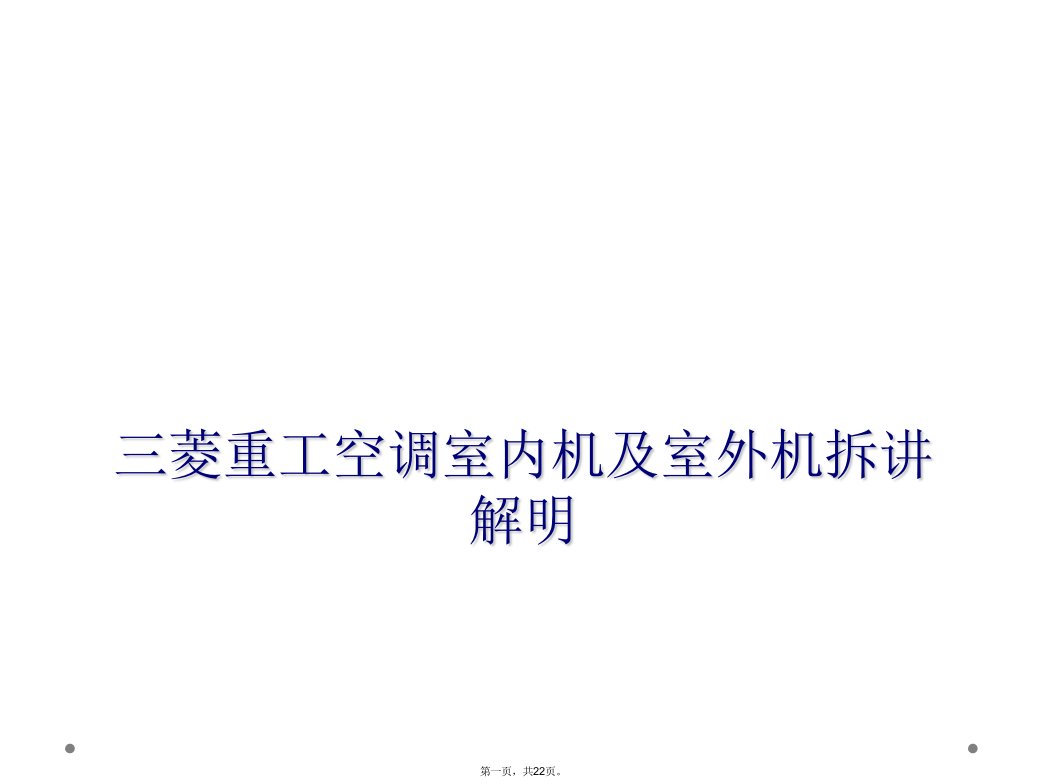 三菱重工空调室内机及室外机拆解说明