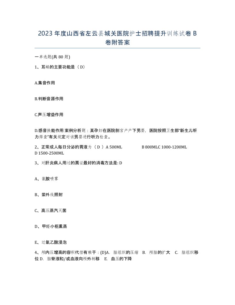 2023年度山西省左云县城关医院护士招聘提升训练试卷B卷附答案