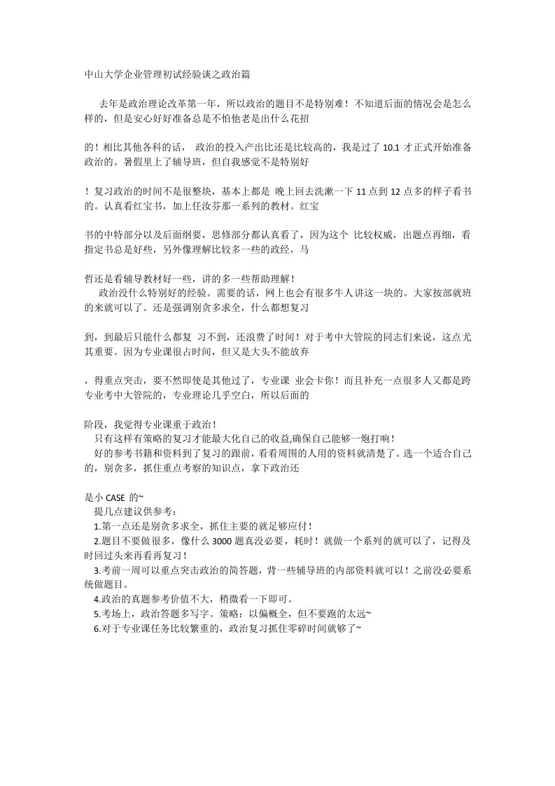 中山大学企业管理考研复习经验