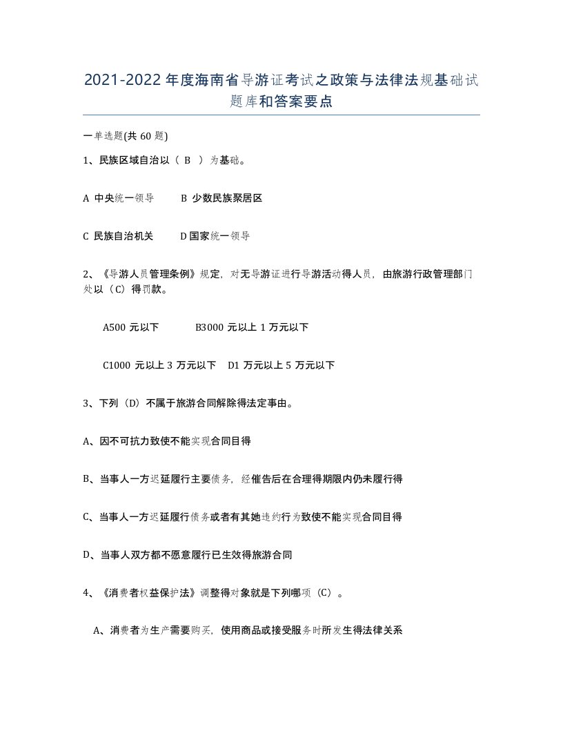 2021-2022年度海南省导游证考试之政策与法律法规基础试题库和答案要点