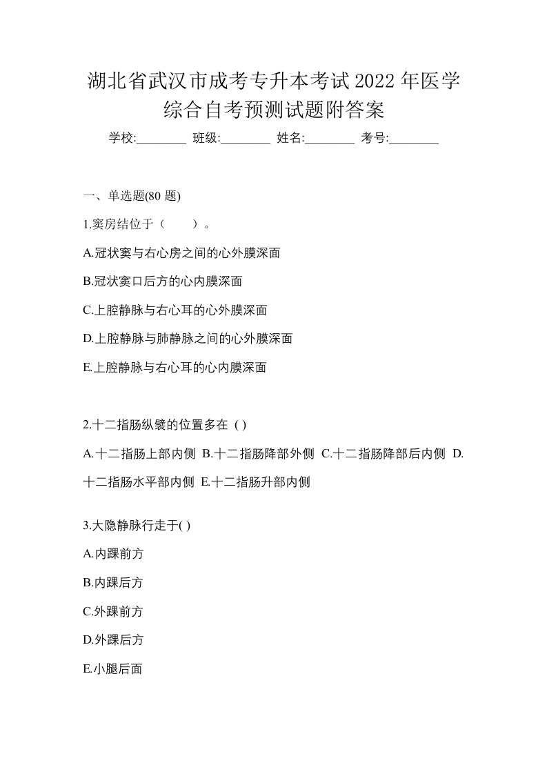 湖北省武汉市成考专升本考试2022年医学综合自考预测试题附答案