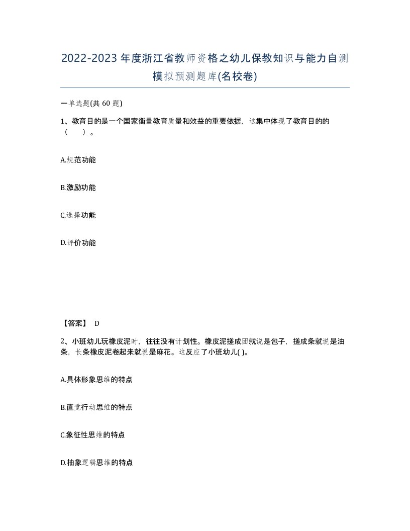 2022-2023年度浙江省教师资格之幼儿保教知识与能力自测模拟预测题库名校卷