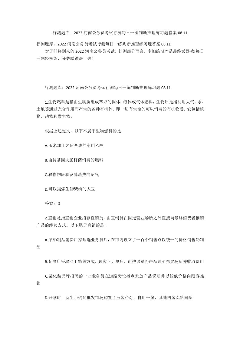 行测题库：2021河南公务员考试行测每日一练判断推理练习题答案08.11