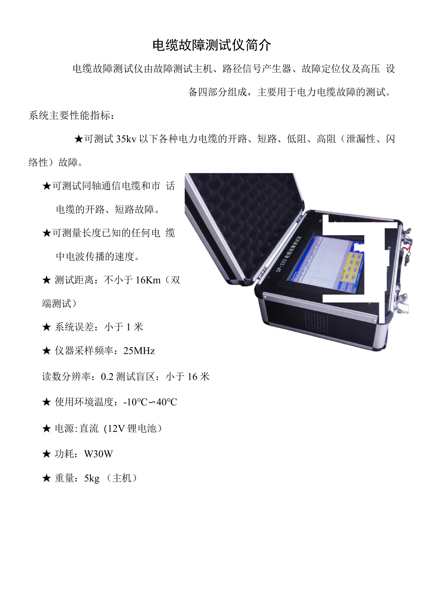 SP-320电缆故障测试仪