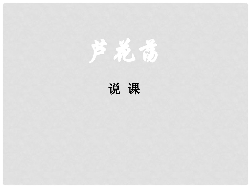 河北省魏县棘针寨乡中学八年级语文上册