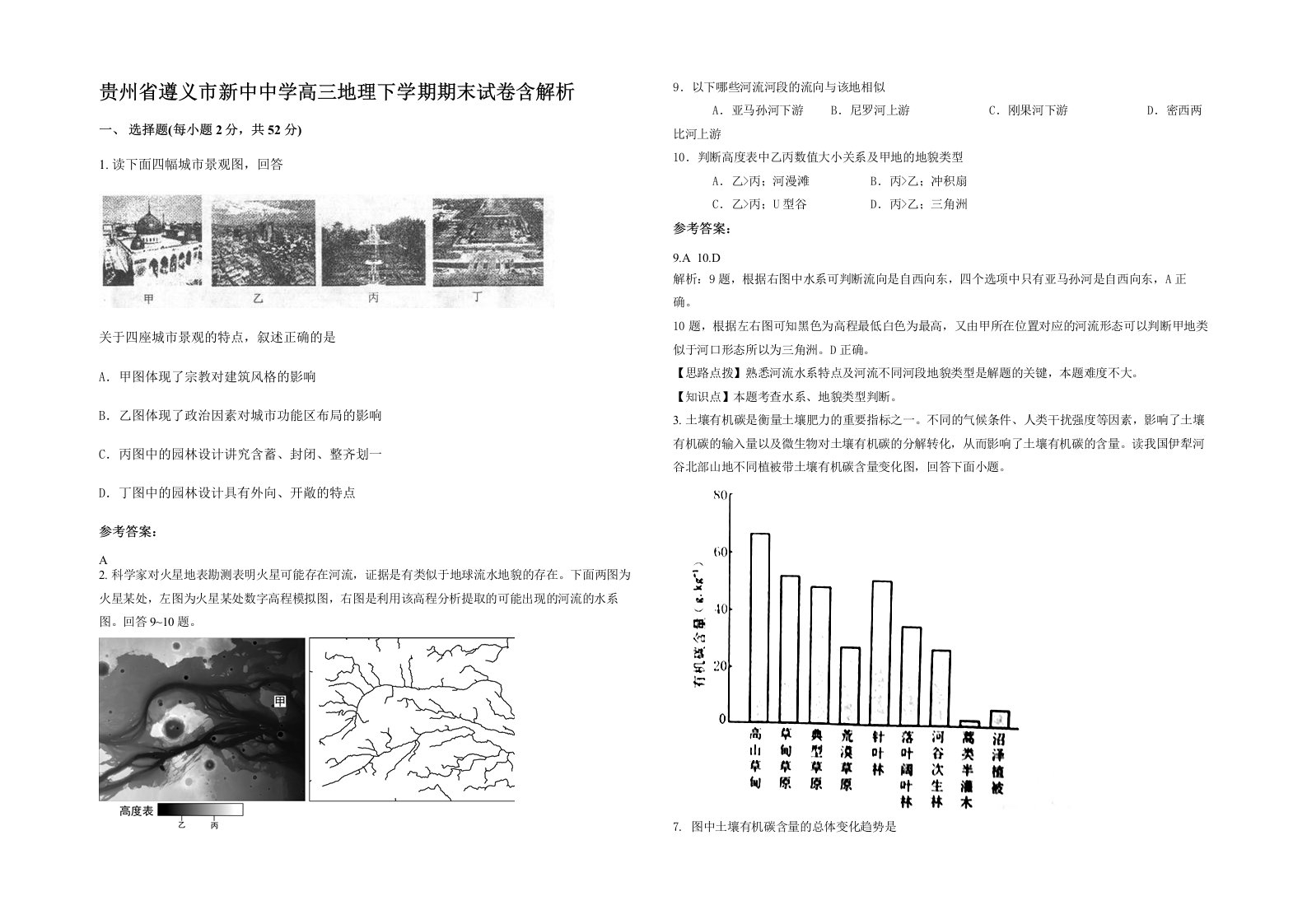 贵州省遵义市新中中学高三地理下学期期末试卷含解析