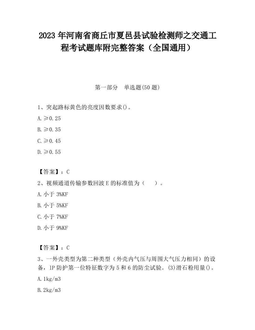 2023年河南省商丘市夏邑县试验检测师之交通工程考试题库附完整答案（全国通用）