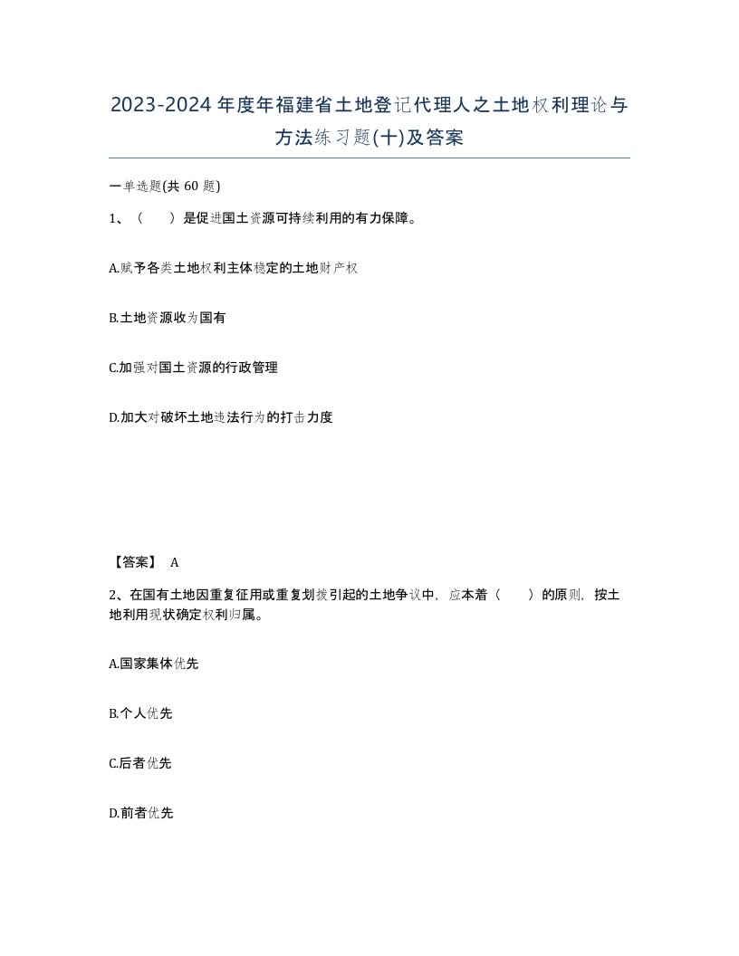 2023-2024年度年福建省土地登记代理人之土地权利理论与方法练习题十及答案