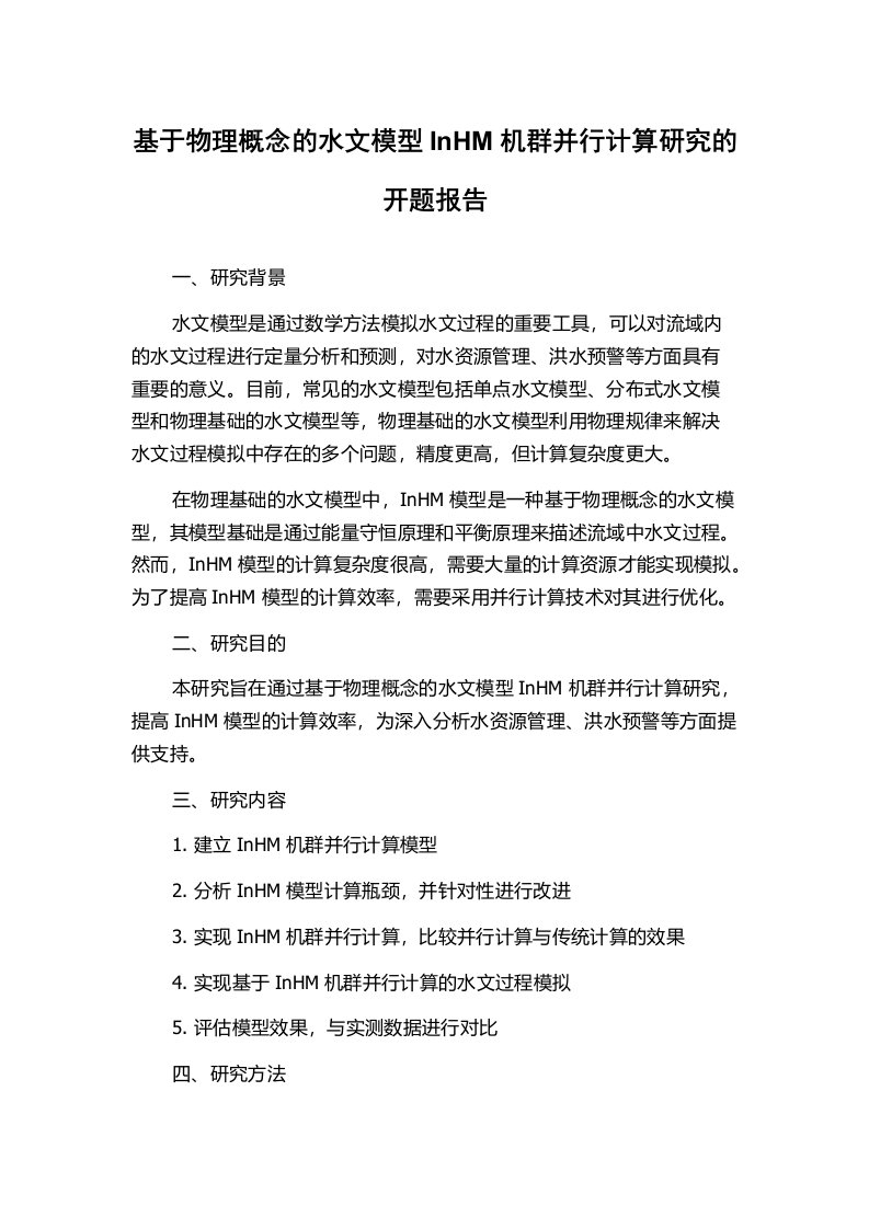 基于物理概念的水文模型InHM机群并行计算研究的开题报告