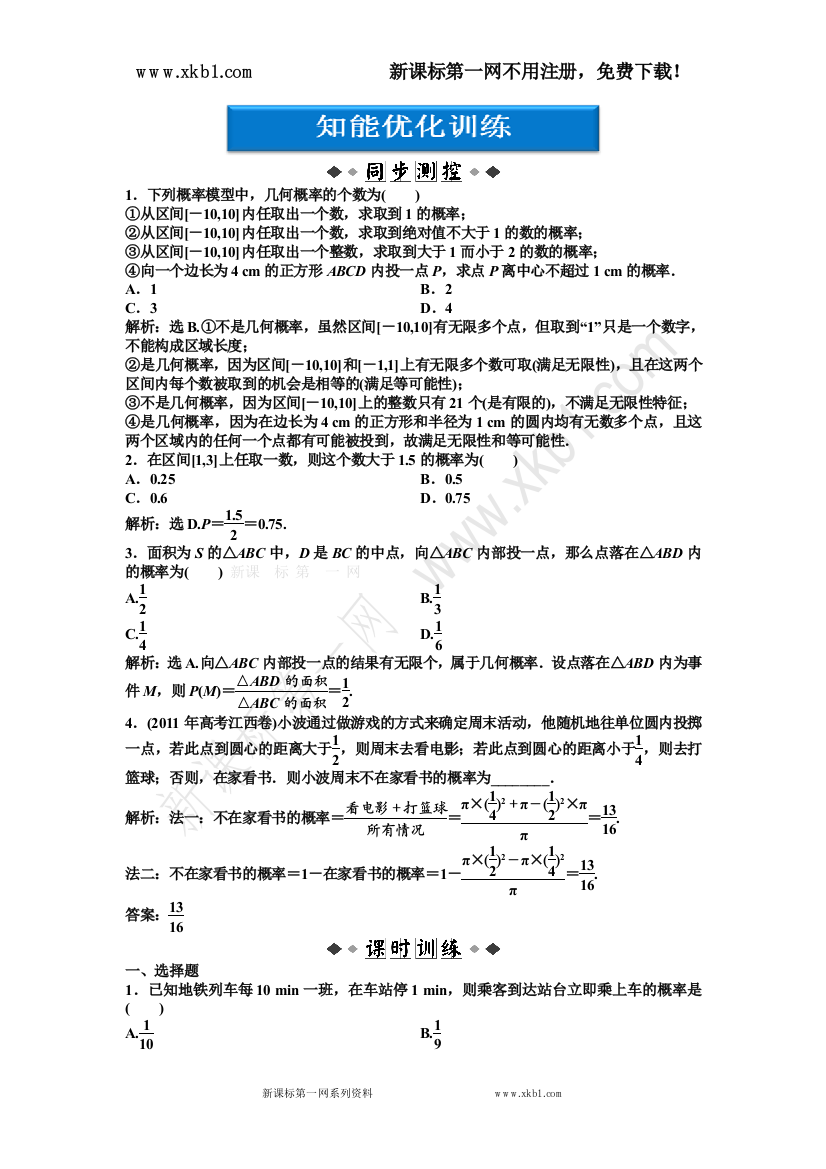 【小学中学教育精选】必修5：13.2.2　几何概率