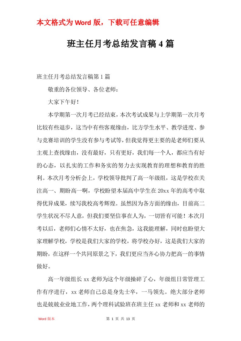 班主任月考总结发言稿4篇