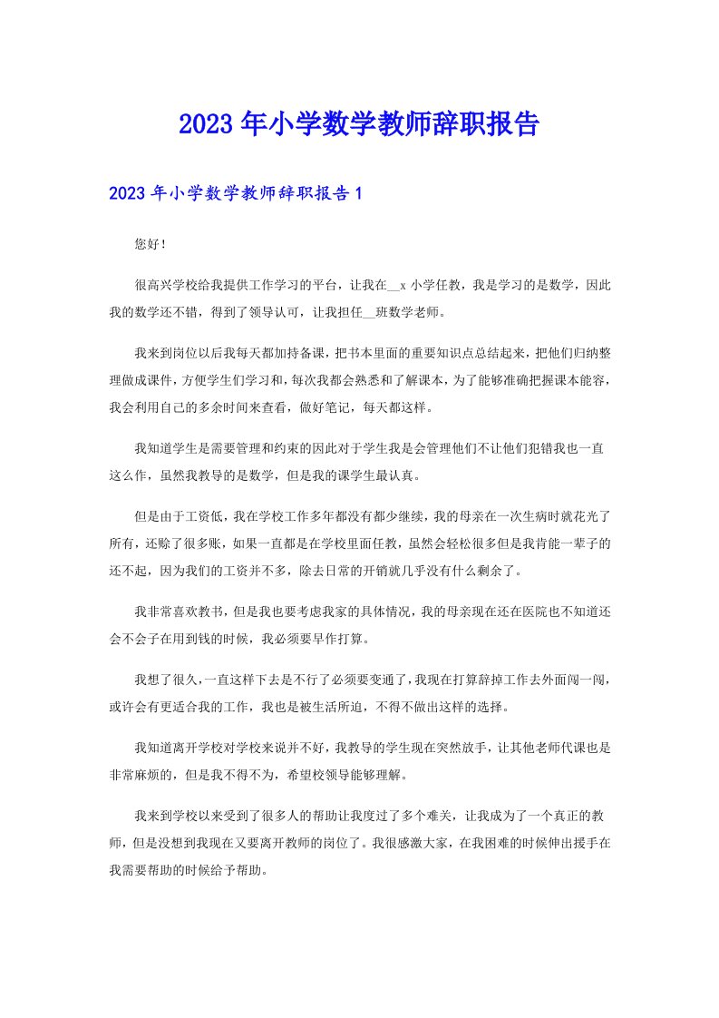 2023年小学数学教师辞职报告