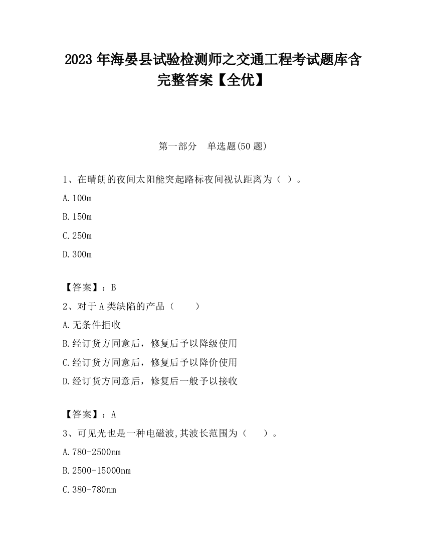 2023年海晏县试验检测师之交通工程考试题库含完整答案【全优】