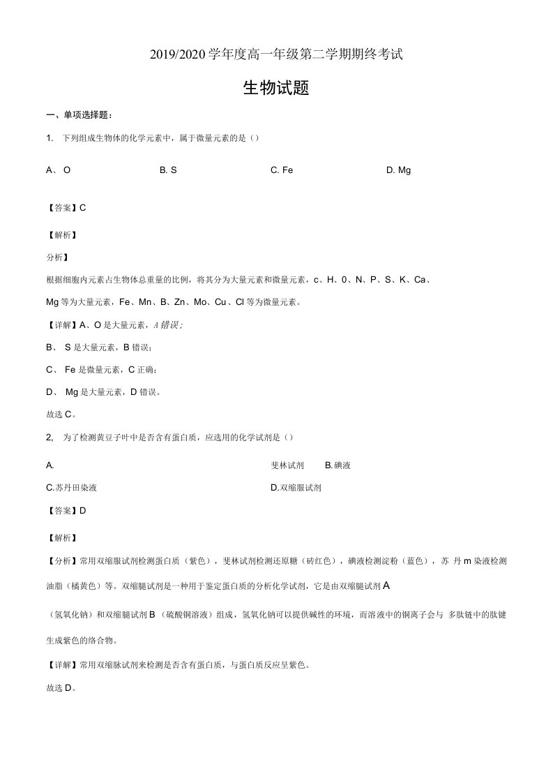 江苏省盐城市2019-2020学年高一下学期期末生物试题（解析版）