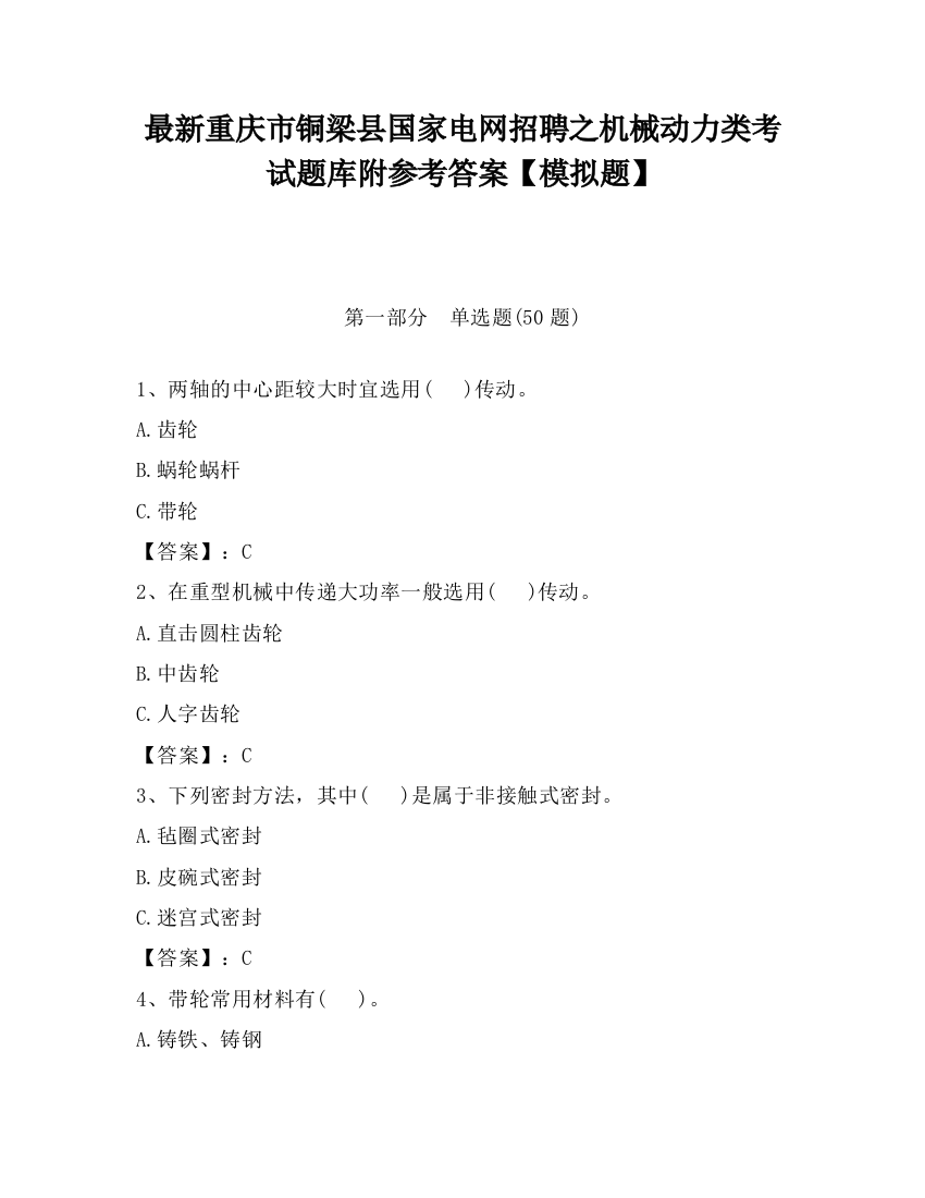 最新重庆市铜梁县国家电网招聘之机械动力类考试题库附参考答案【模拟题】