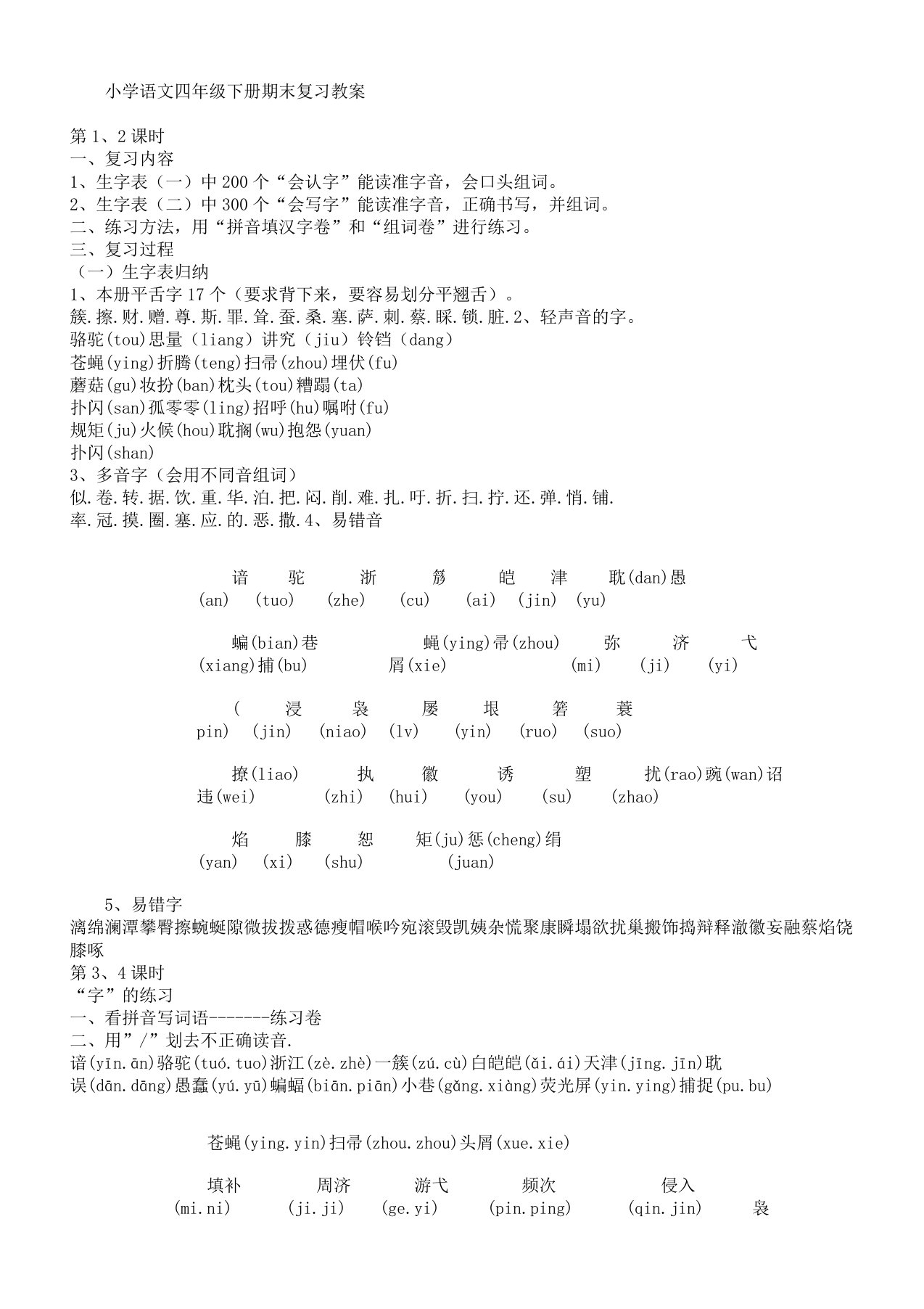 小学语文四年级下册期末复习计划教案