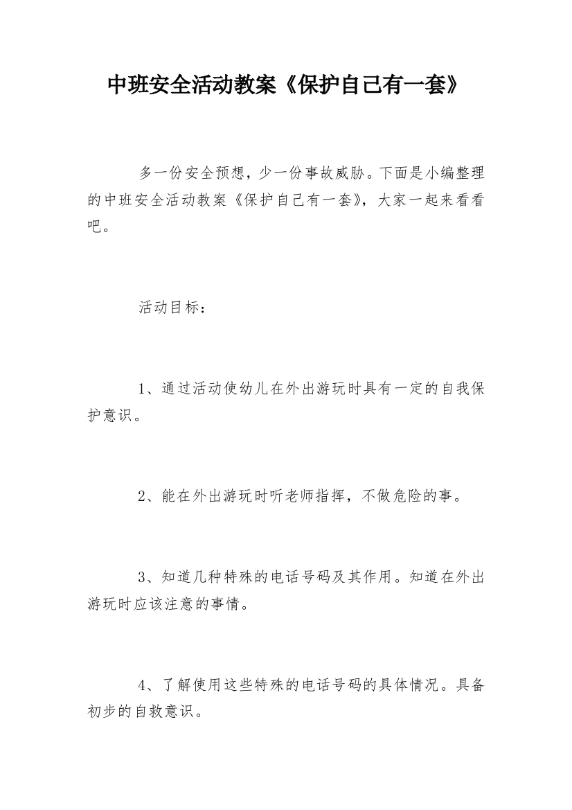 中班安全活动教案《保护自己有一套》