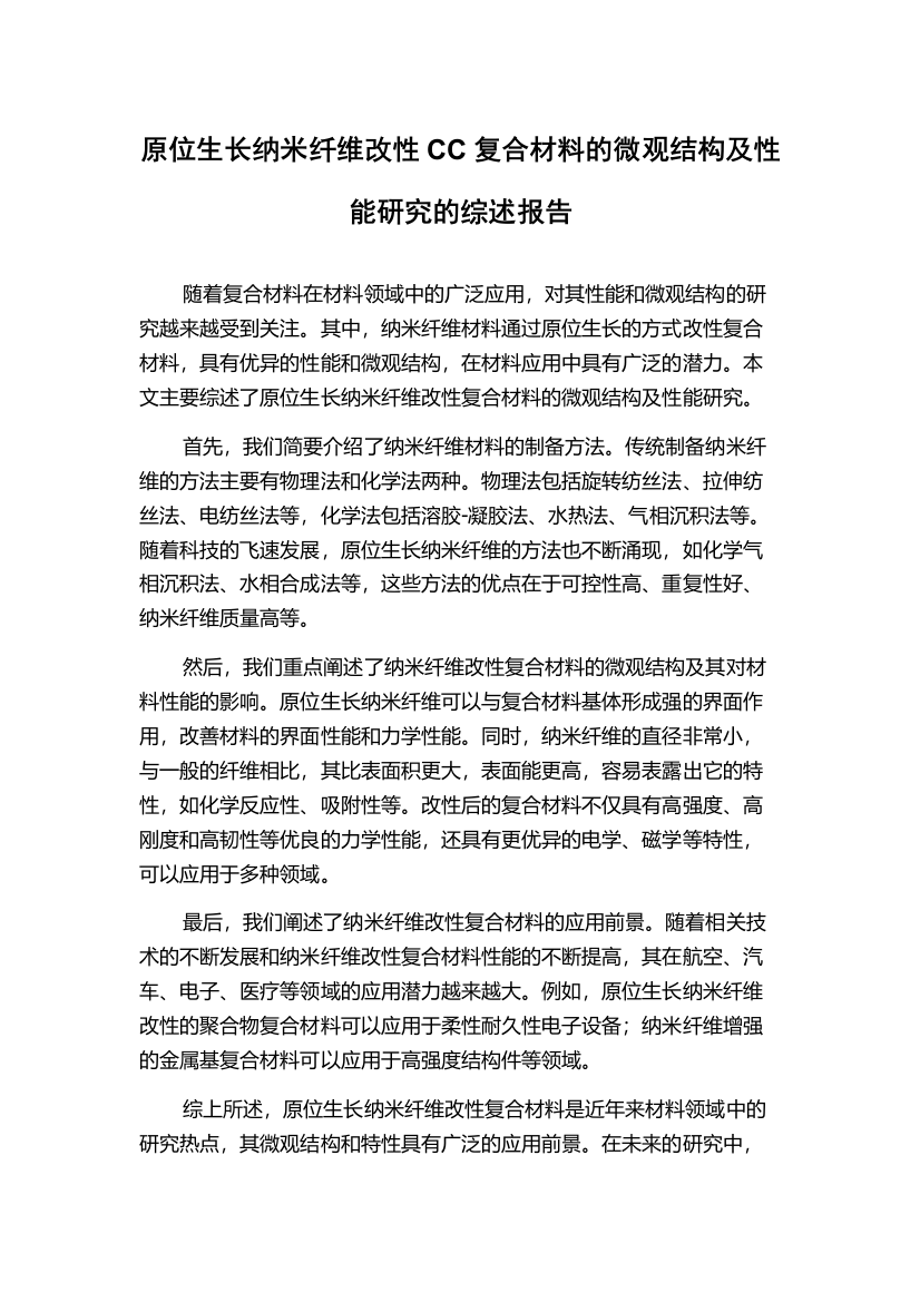 原位生长纳米纤维改性CC复合材料的微观结构及性能研究的综述报告