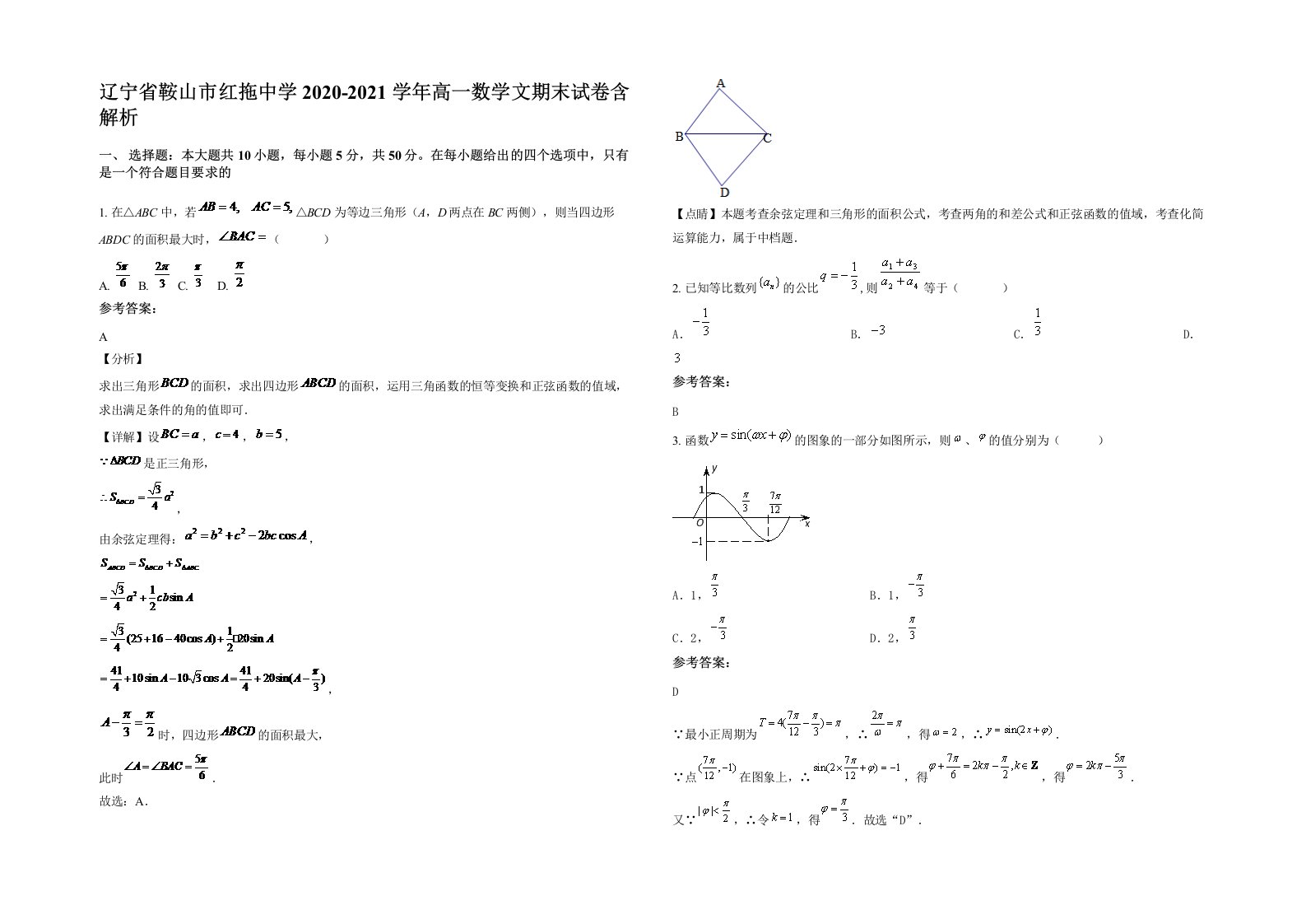 辽宁省鞍山市红拖中学2020-2021学年高一数学文期末试卷含解析