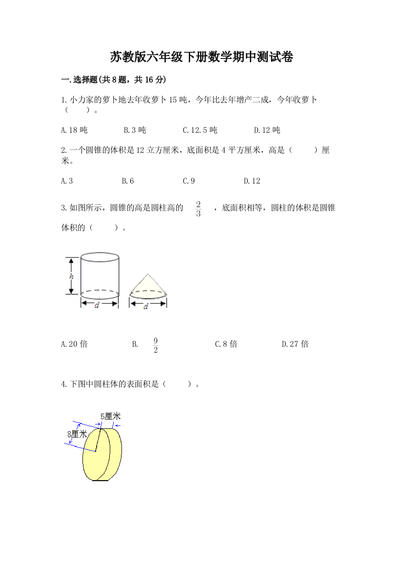 苏教版六年级下册数学期中测试卷必考题