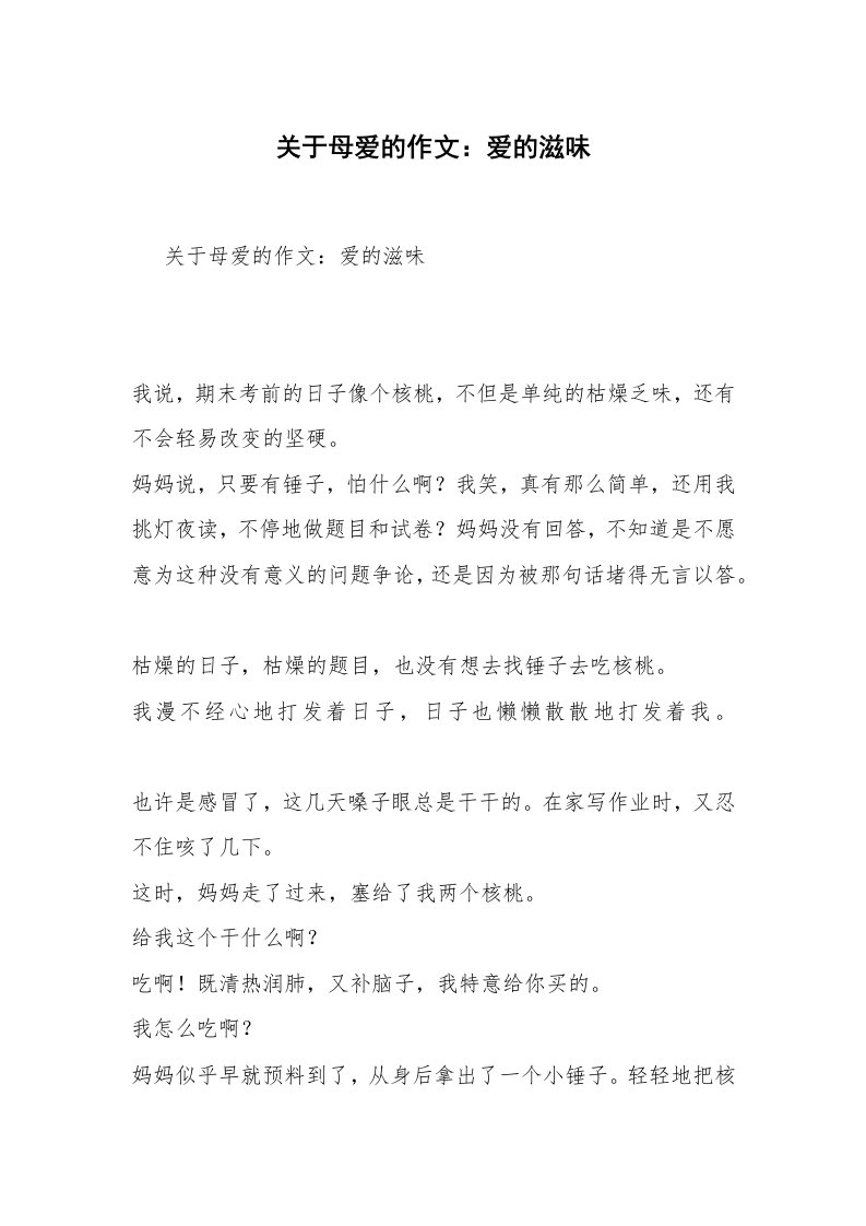 关于母爱的作文：爱的滋味