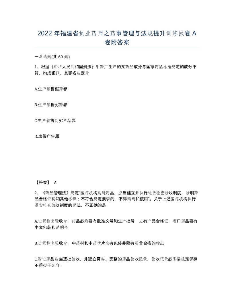 2022年福建省执业药师之药事管理与法规提升训练试卷A卷附答案