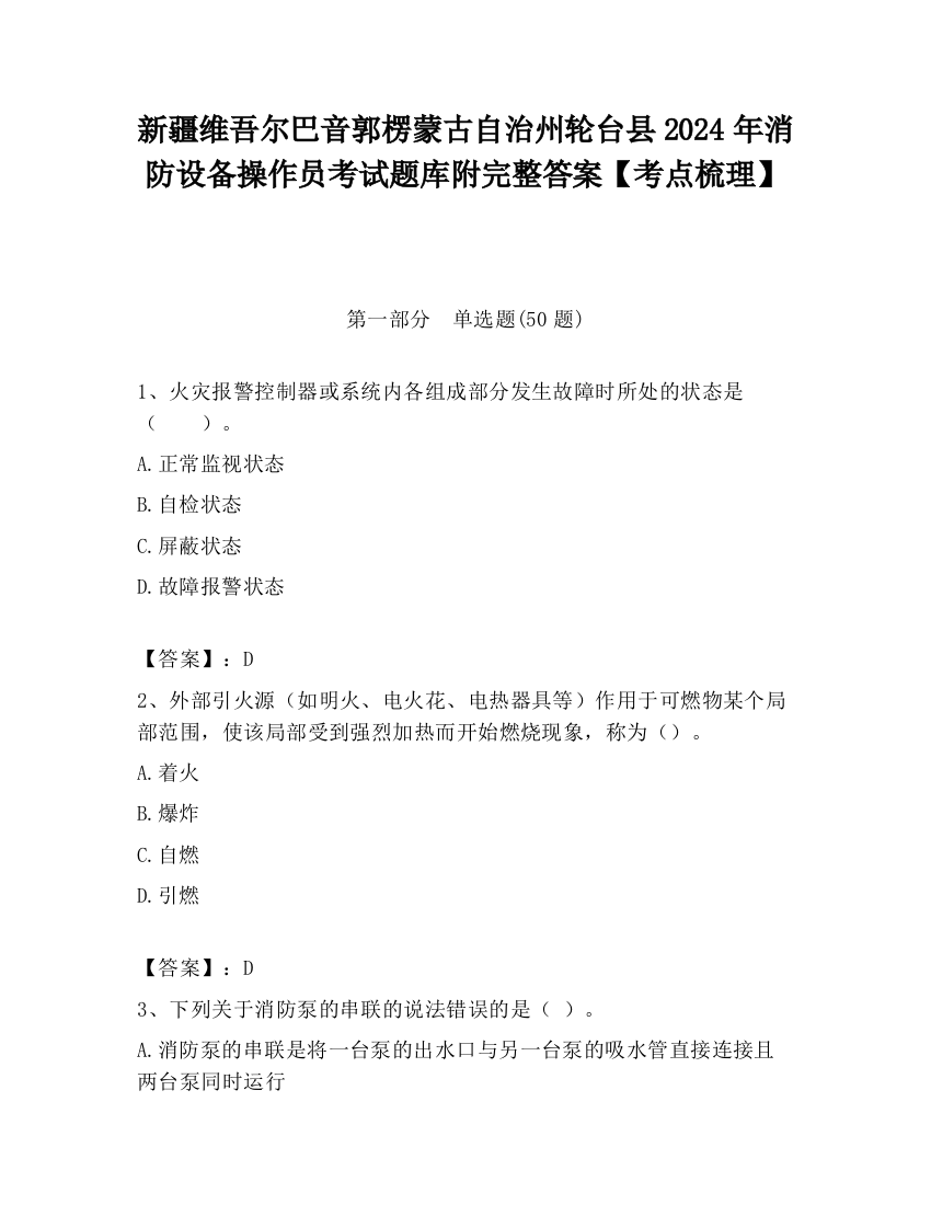 新疆维吾尔巴音郭楞蒙古自治州轮台县2024年消防设备操作员考试题库附完整答案【考点梳理】