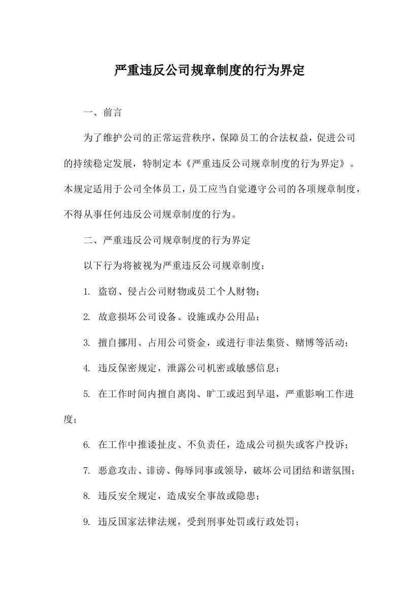 严重违反公司规章制度的行为界定