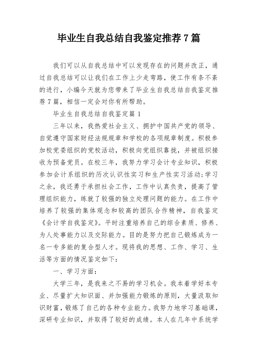 毕业生自我总结自我鉴定推荐7篇