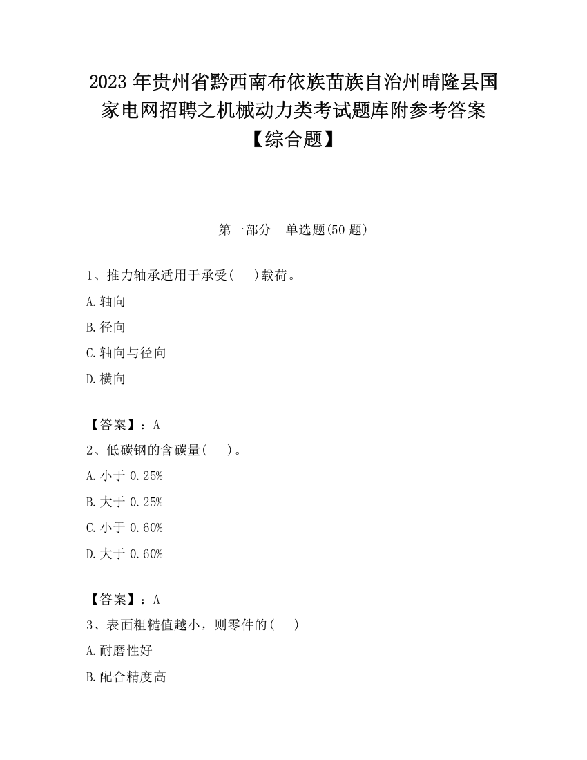 2023年贵州省黔西南布依族苗族自治州晴隆县国家电网招聘之机械动力类考试题库附参考答案【综合题】