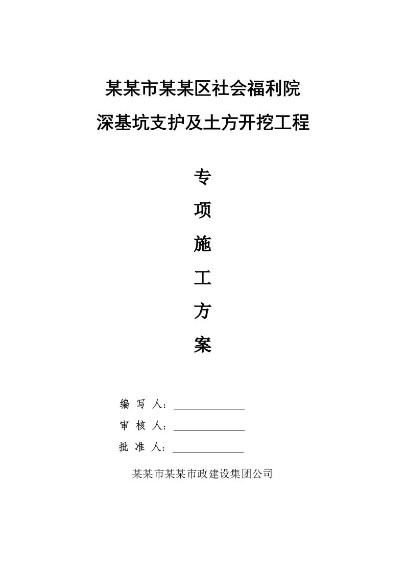 某福利院基坑开挖与支护施工方案