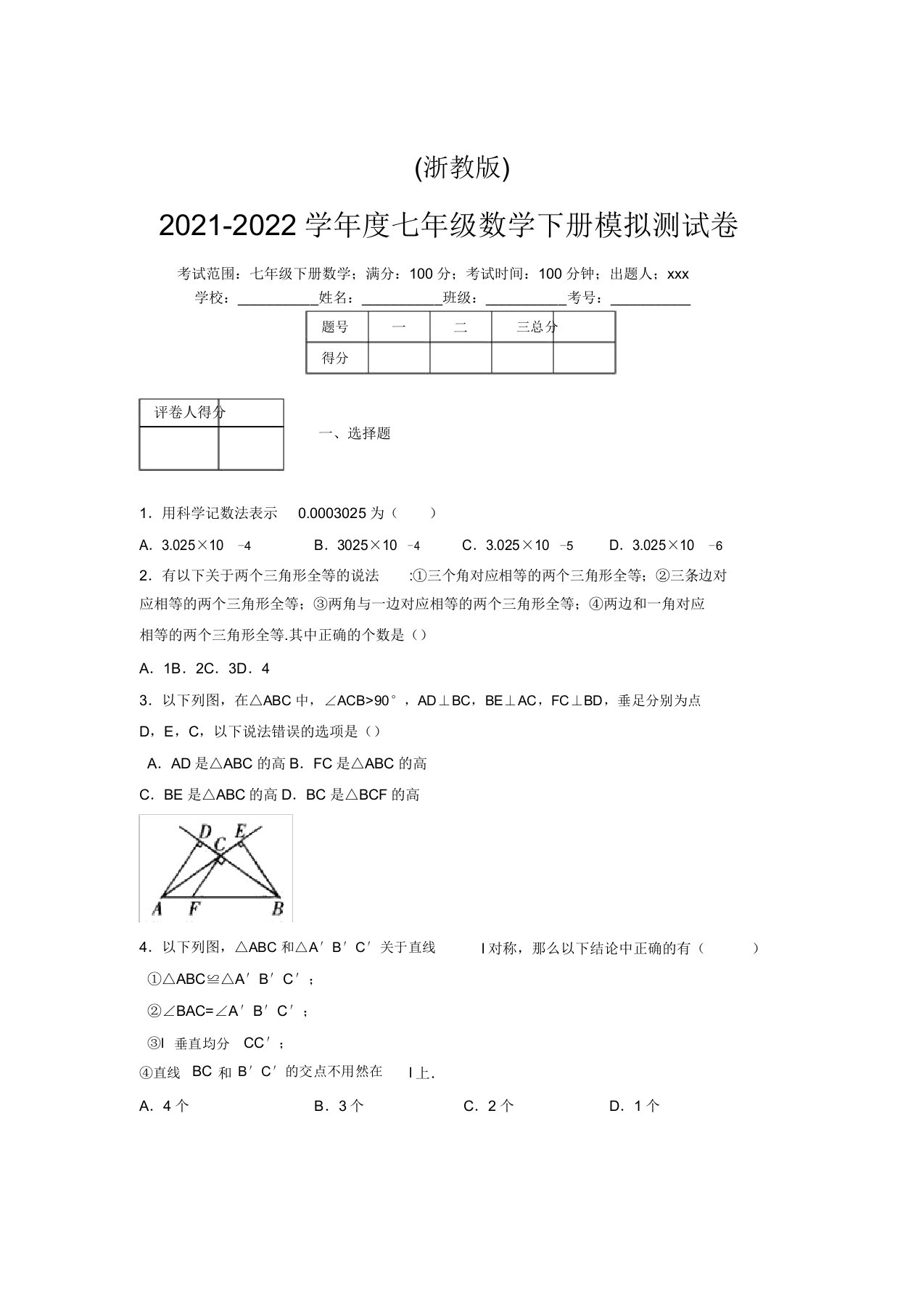 浙教版2021-2022学年度七年级数学下册模拟测试卷(8073)