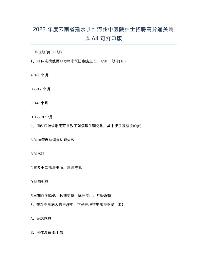 2023年度云南省建水县红河州中医院护士招聘高分通关题库A4可打印版