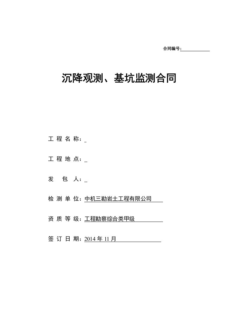 沉降观测、基坑监测合同样本