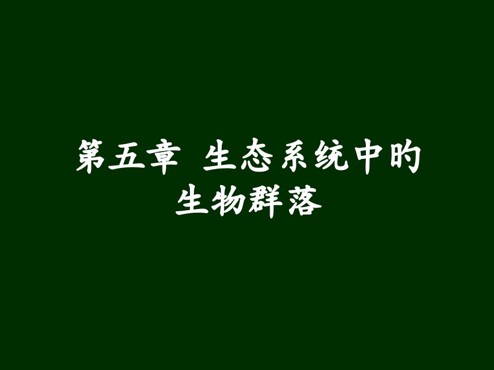 生态系统中的生物群落培训公开课一等奖市赛课一等奖课件