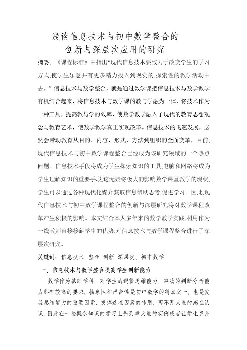 浅谈信息技术与初中数学整合的创新与深层次应用的研究