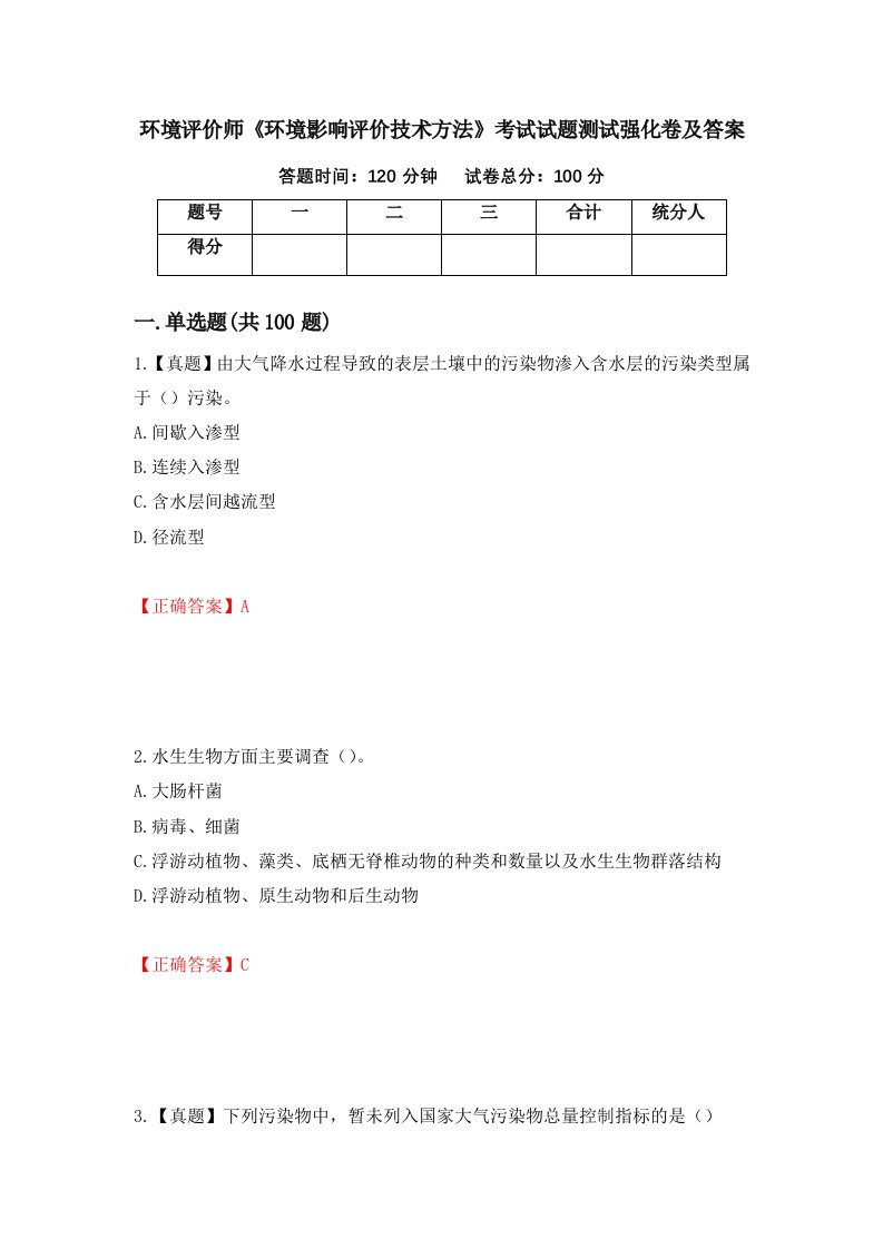 环境评价师环境影响评价技术方法考试试题测试强化卷及答案1