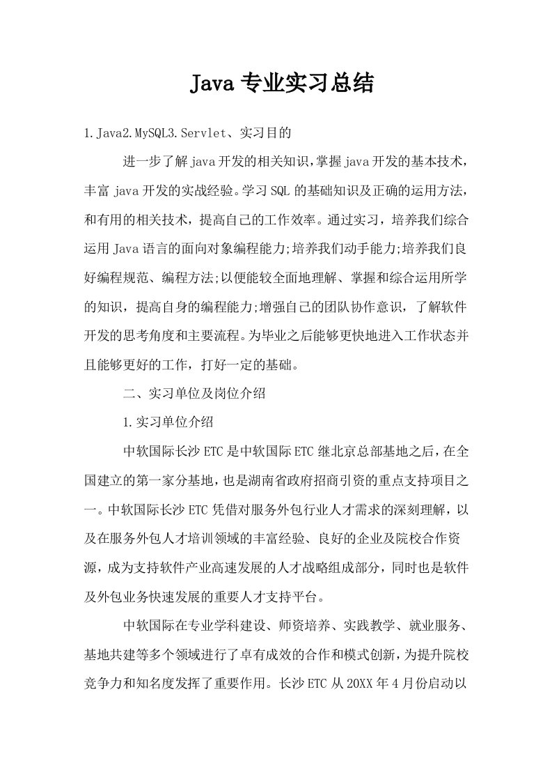 Java专业实习总结