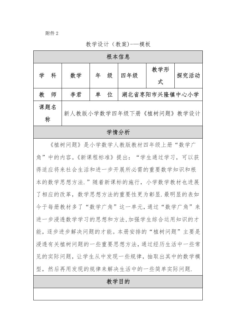 新人教版小学数学四年级下册《植树问题》教学设计