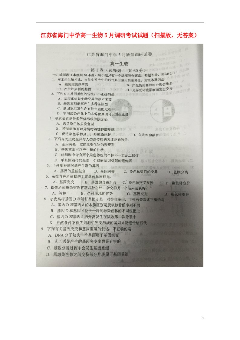 江苏省海门中学高一生物5月调研考试试题（扫描版，无答案）