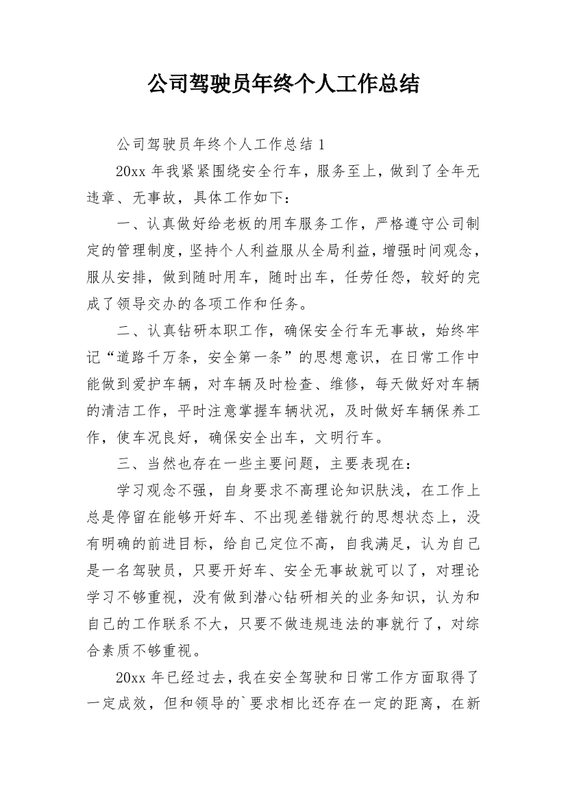 公司驾驶员年终个人工作总结_2