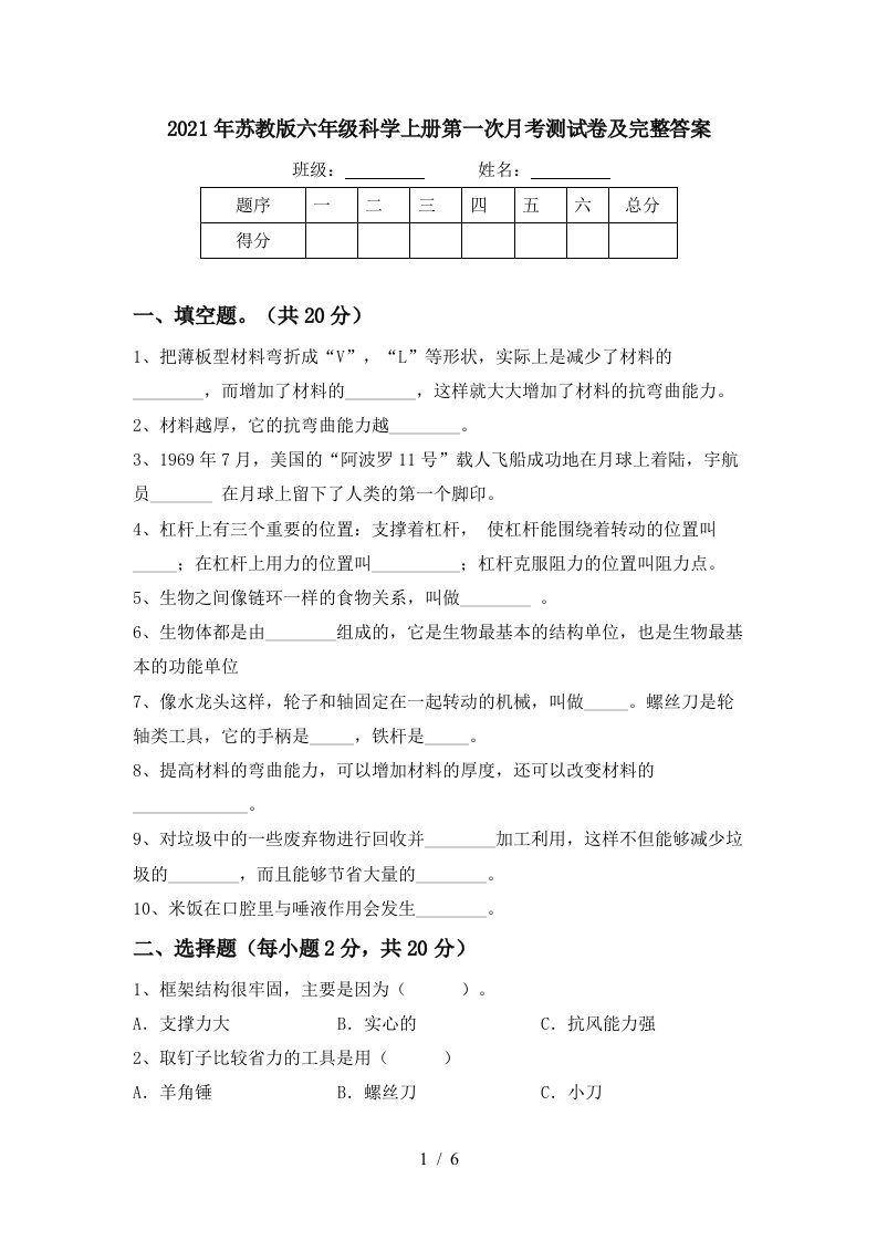 2021年苏教版六年级科学上册第一次月考测试卷及完整答案