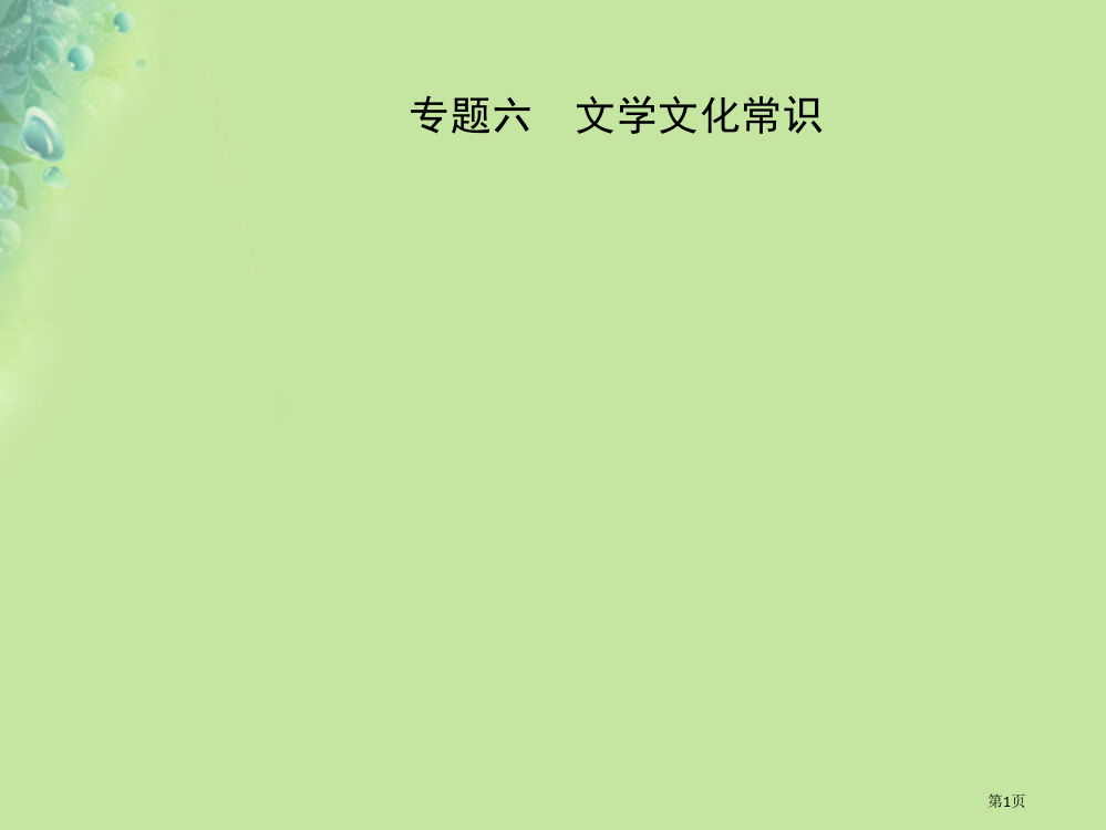 中考语文专题六文学文化常识省公开课一等奖百校联赛赛课微课获奖PPT课件