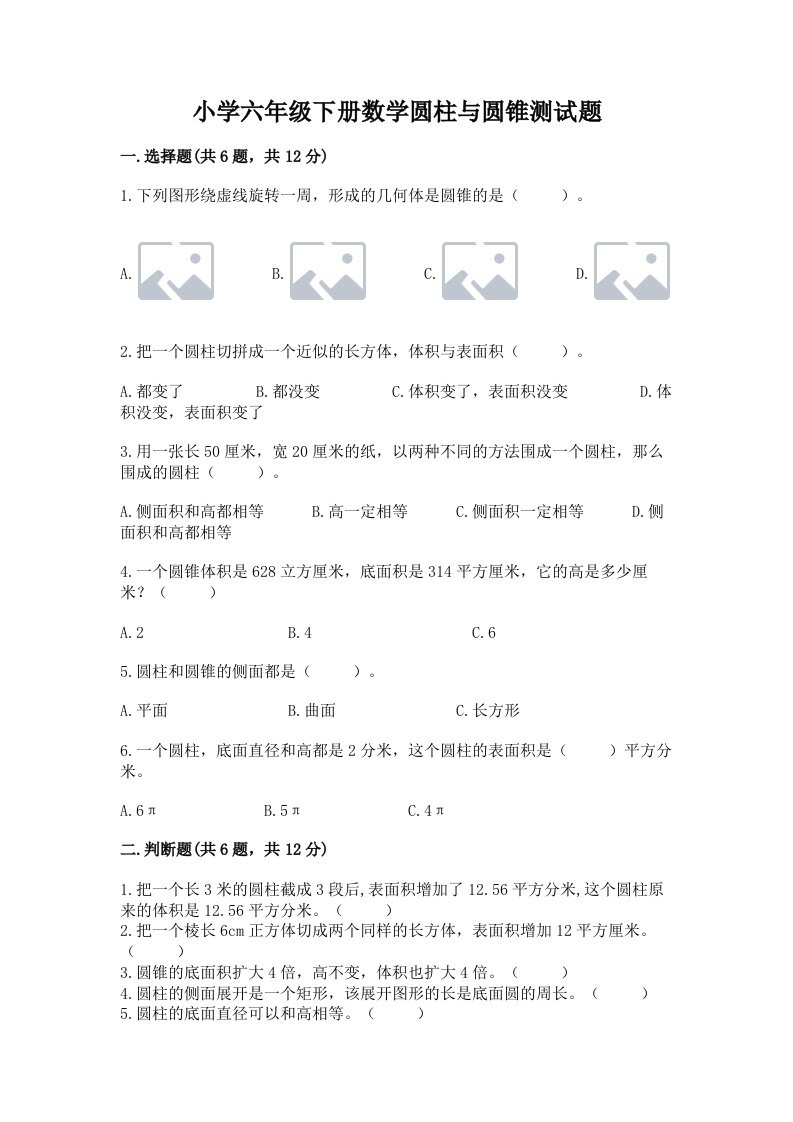 小学六年级下册数学圆柱与圆锥测试题含答案【预热题】