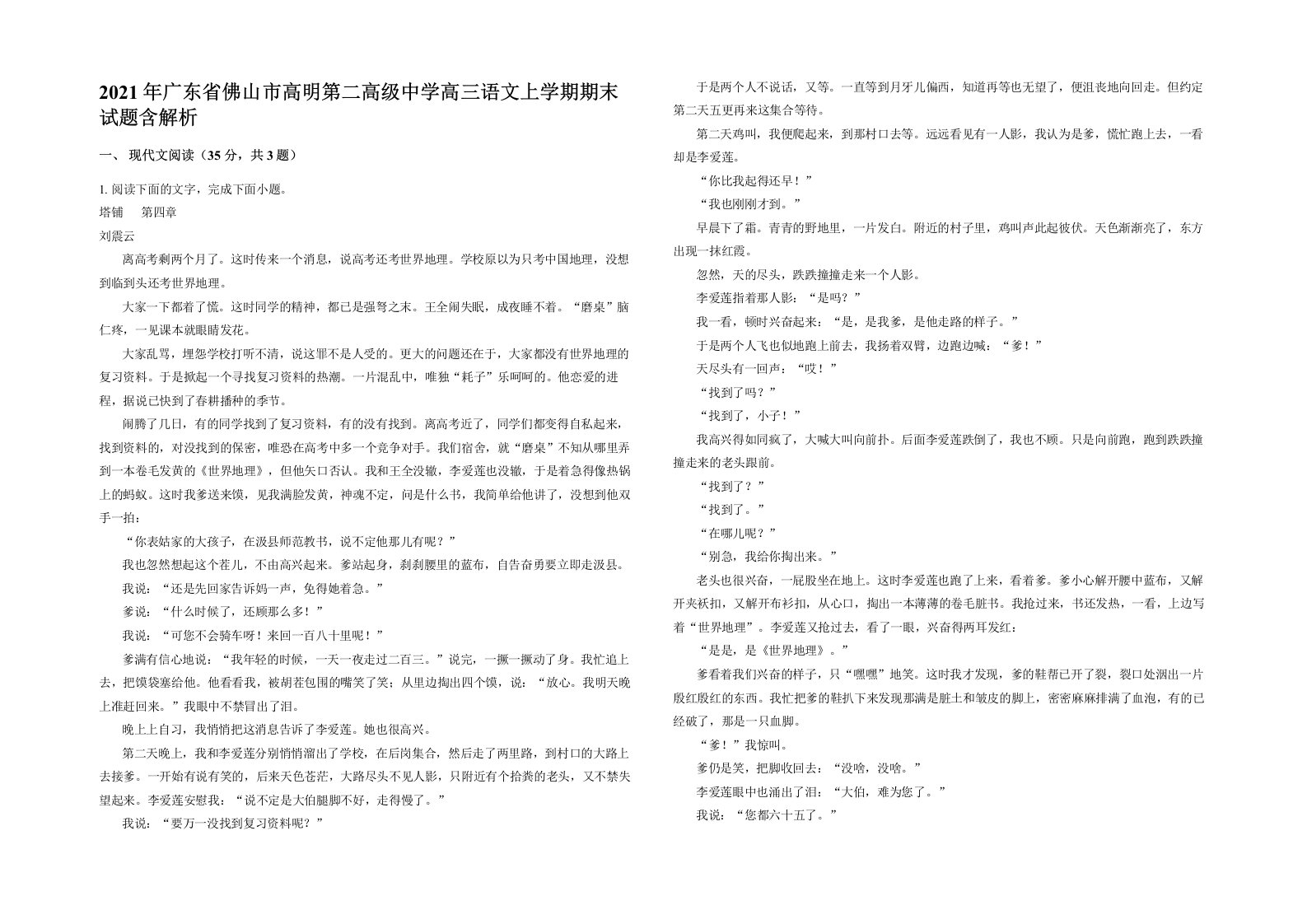 2021年广东省佛山市高明第二高级中学高三语文上学期期末试题含解析